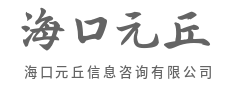 客观分析，规避潜在风险点-海口元丘信息咨询有限公司